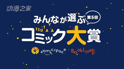 第5届茑屋（TSUTAYA）漫画大奖结果公布！