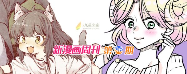 新漫周刊第96期 一周新漫推荐(20210423期)