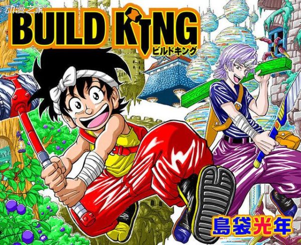 岛袋光年《BUILD KING》遭腰斩 故事在单行本继续