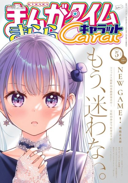 漫画《NEW GAME!》将在13卷完结