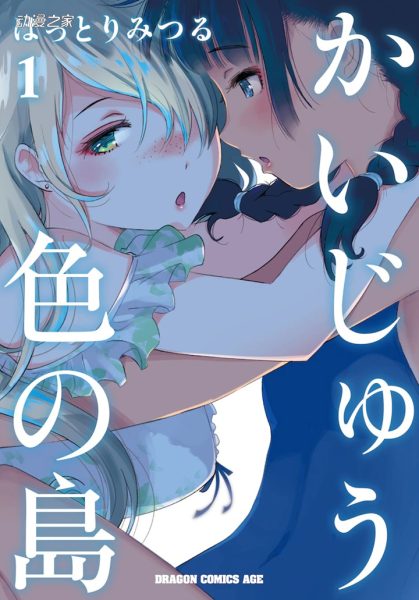 漫画《怪兽色之岛》1卷9日发售！动画PV一并公开