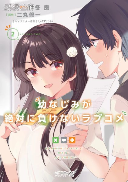 双女主轮流说suki♡《青梅不输》漫画第2卷纪念PV公开