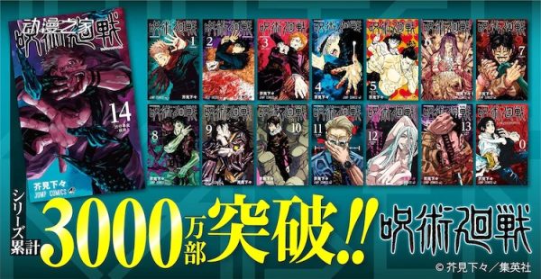 漫画《咒术回战》累计突破3000万部！第15卷封面公开