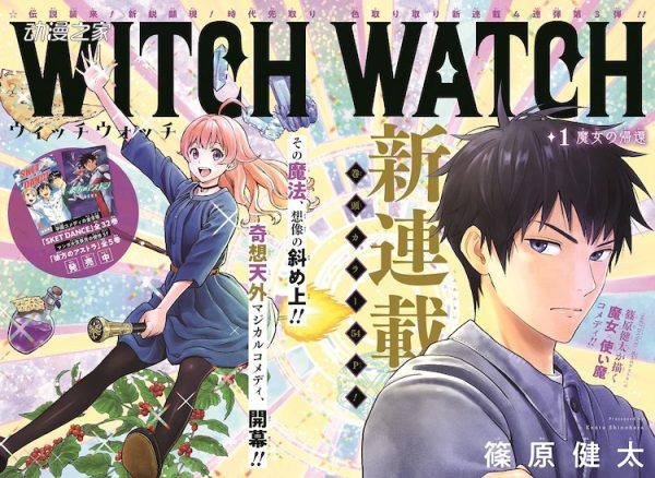 篠原健太Jump新作《WITCH WATCH》开始连载！