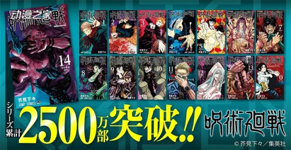 13天500万部！漫画《咒术回战》突破2500万部