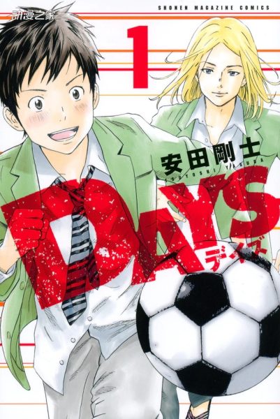 安田刚士足球类漫画《DAYS》次号完结！
