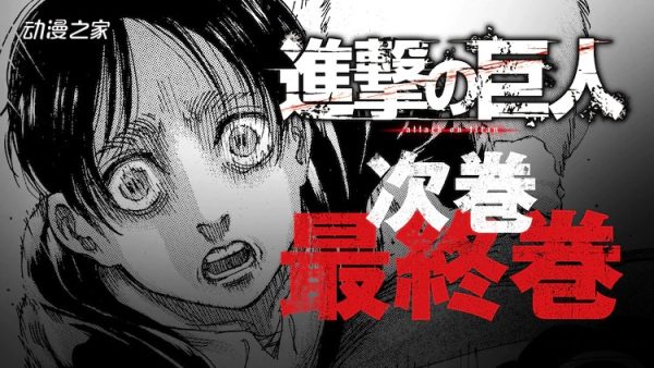 漫画《进击的巨人》宣布4月完结