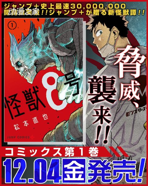 《怪兽8号》成为JUMP+史上最快突破3000万阅读量作品
