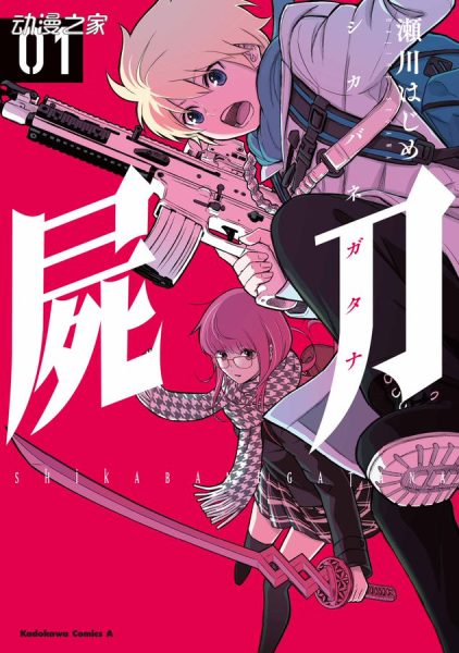 濑川初新作漫画《尸刀》第一卷CM公开！于今日发售