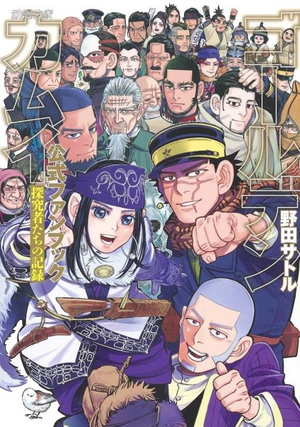 《黄金神威》推出首部官方FanBook！收录作者出道作