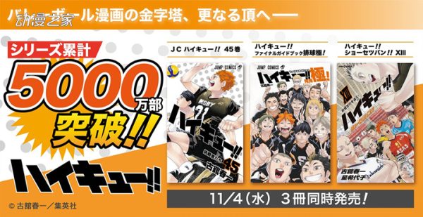 漫画《排球少年》累计突破5000万部！4日发售最终卷