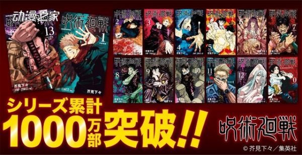 动画化效果极佳！漫画《咒术回战》累计突破1000万部