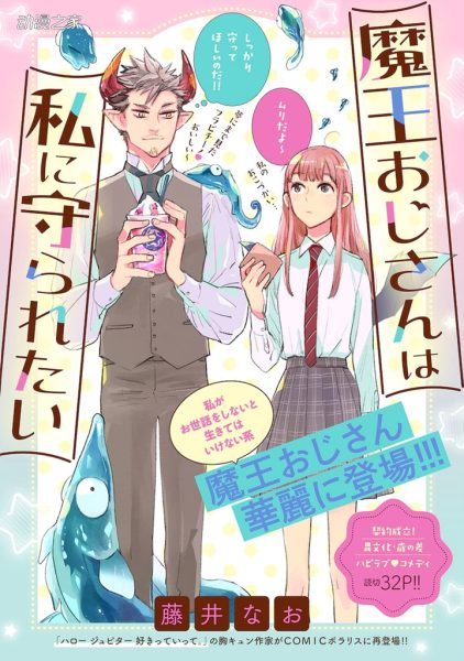 女高中生给魔王大叔当使魔！藤井奈央创作新短篇