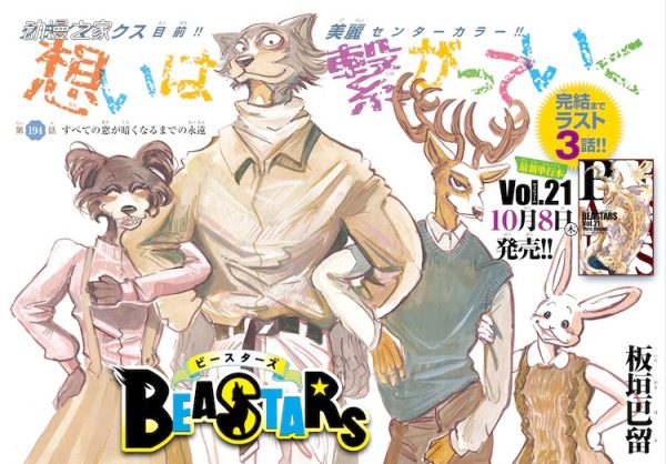 板垣巴留漫画《BEASTARS》10月8日完结