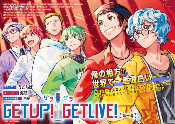 声优×二次元艺人企划《GETUP! GETLIVE!》漫画开始连载