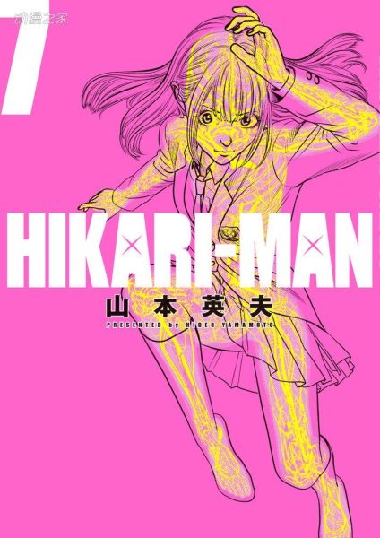 山本英夫漫画《光人 HIKARI-MAN》完结 最终卷9月发售