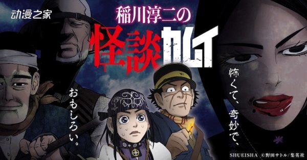 《黄金神威》成怪谈！稻川淳二讲怪谈风格的“怪谈神威”