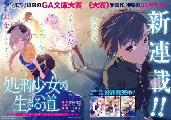 GA文库大奖作品《处刑少女的生存之道》推出漫画版