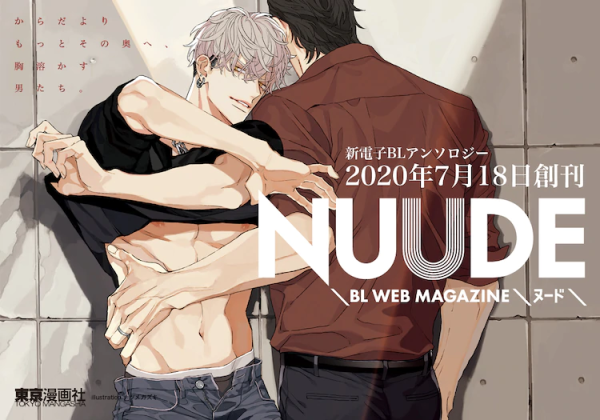 东京漫画社新BL电子杂志《NUUDE》创刊！