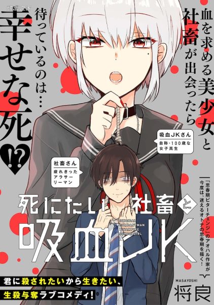 想死的社畜×美少女吸血鬼！将良创作新单话漫画喜剧