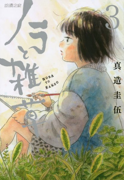 漫画家真造圭伍因病住院 漫画《野猫与杂草》暂停连载