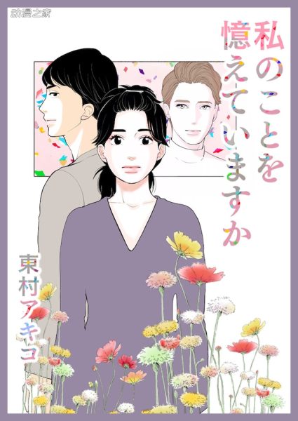 东村明子新作漫画《还记得我吗》开始连载