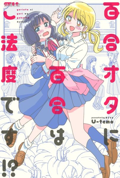 喜欢百合的妹子×辣妹！漫画《百合是百合宅的禁止事项!?》