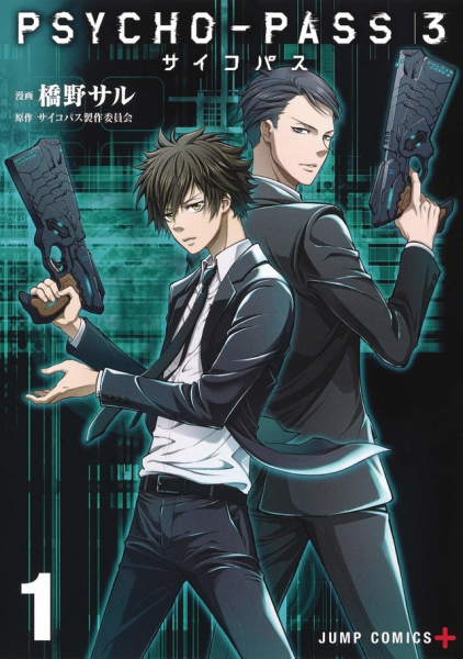 《PSYCHO-PASS 3》漫画单行本1卷发售