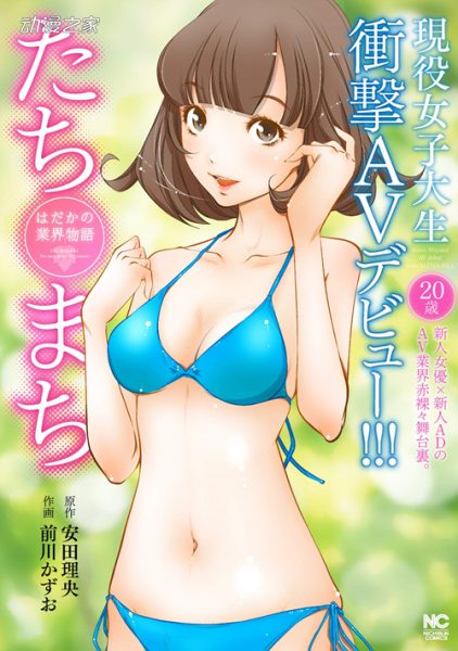 现役女大学生AV出道！漫画《一瞬之间 裸之业界物语》发售