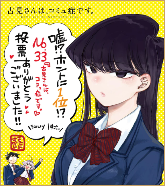 第3回希望动画化的漫画排行公开 古见同学荣登榜首！