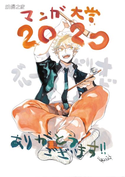 《蓝色时期》获大奖！漫画大奖2020获奖结果