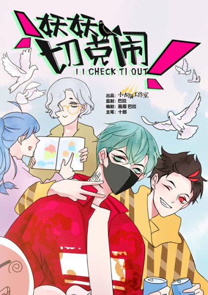 中国古代神鸟在现代的无厘头生存记录，漫画《妖妖切克闹》上线！