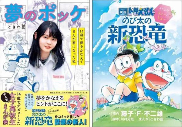 现役女高中生常盘蓝画《大雄与新恐龙》的漫画版