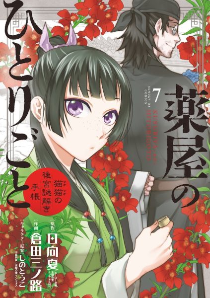 《药屋少女的呢喃》漫画PV！悠木碧和樱井孝宏配音