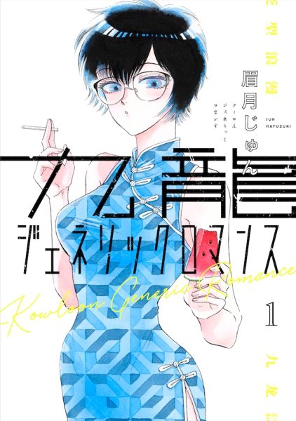 九龙城寨生活的男女！《恋如雨止》作者眉月润新作1卷