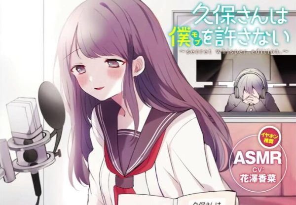 漫画《久保同学不放过我》ASMR视频化 花泽香菜配音