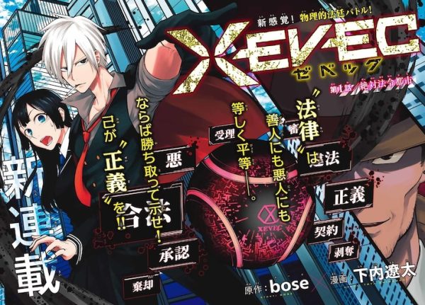 新感觉物理性法庭战斗？漫画《XEVEC》开始连载