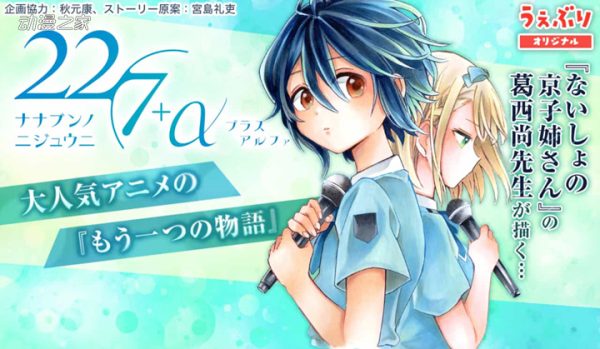 漫画《22/7+α》开始连载！补充动画中的情节