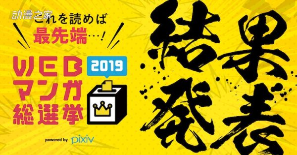 网络漫画总选举2019排行！《我的新上司是天然呆》第一