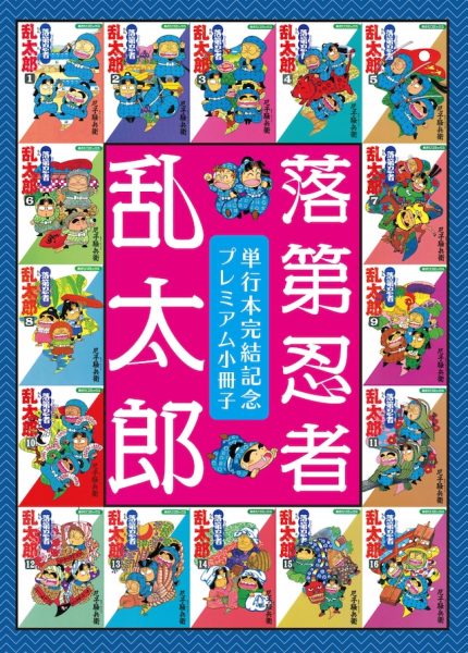 漫画《落第忍者乱太郎》即将完结