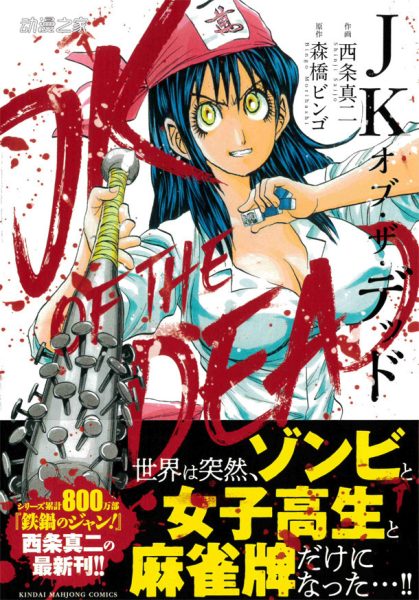 JK×僵尸×麻将！西条真二漫画《JK OF THE DEAD》发售