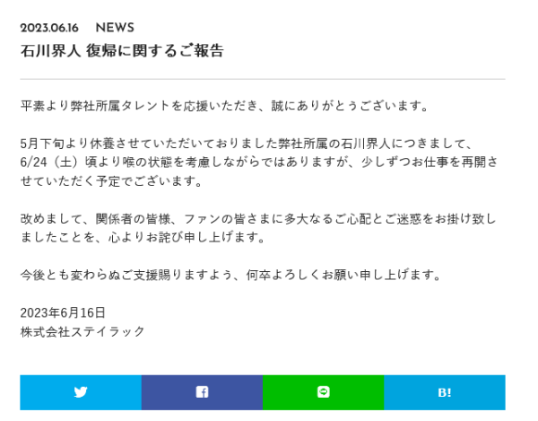 因手术修养的石川界人将逐步恢复工作