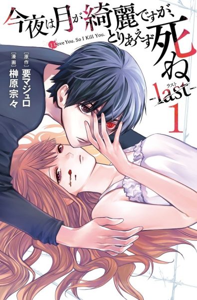 《今夜月美愿君亡-last-》终章1卷今日发售 纪念PV公开