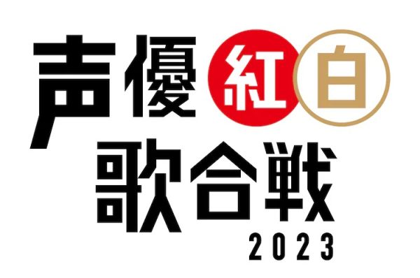 “声优红白歌会2023”中岛爱等第2弹出演者发表