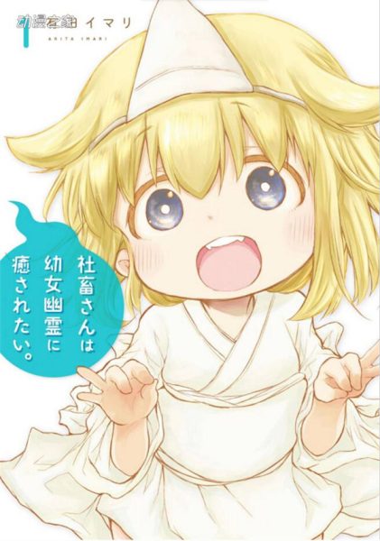 骗人去当社畜？漫画《社畜小姐想被幽灵幼女治愈》1卷发售