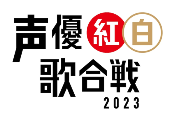 声优红白歌会2023将于5月举办！