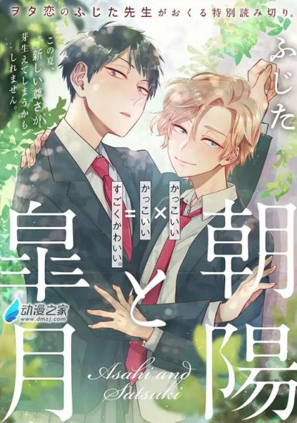 帅×帅=超可爱！ふじた新作品《朝阳与皐月》