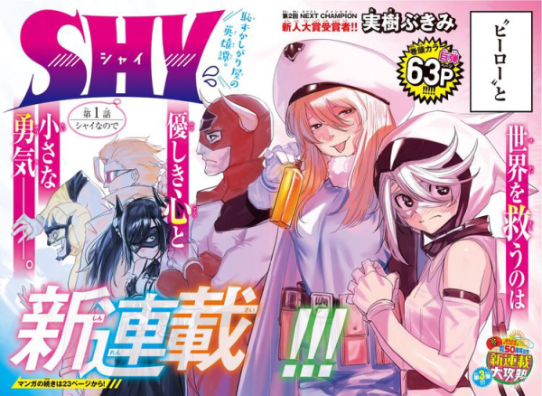 腼腆英雄漫画《SHY》开始连载 《魔法少女网站》宣告完结