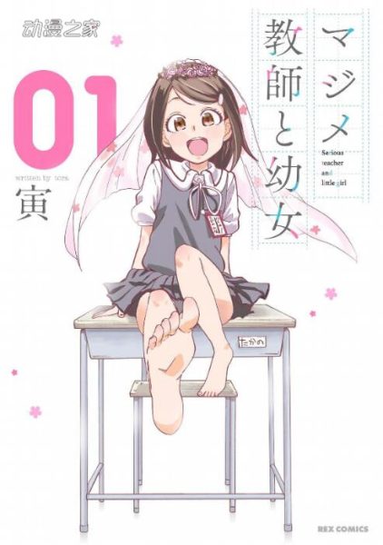 萝莉控老师与JS的恋爱攻防战！漫画《老实教师与幼女》1卷