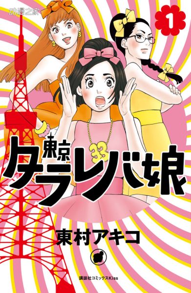 漫画《东京白日梦女》获艾斯纳奖最佳亚洲漫画奖